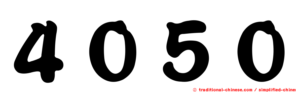 ４０５０
