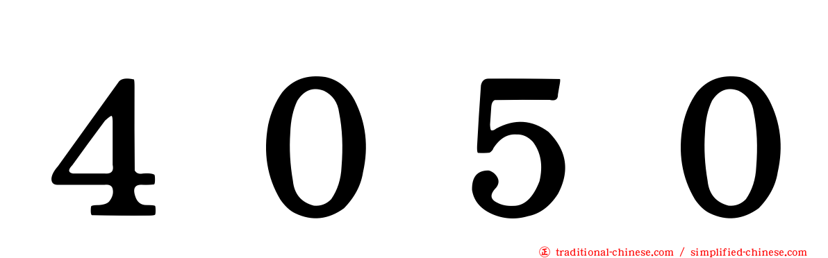 ４０５０