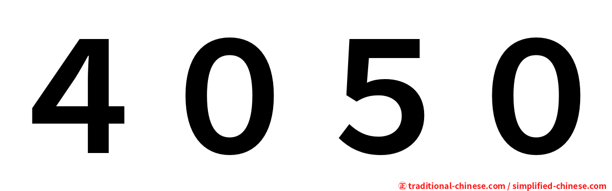 ４０５０