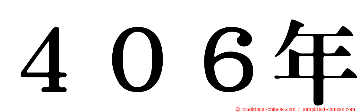 ４０６年
