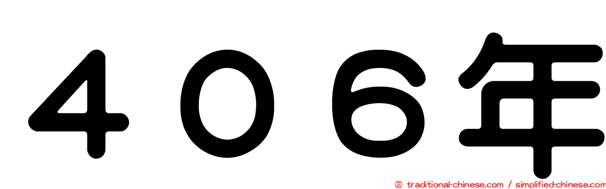 ４０６年