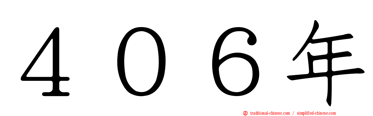 ４０６年