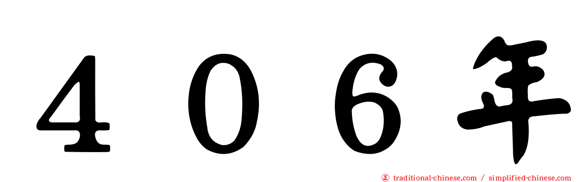 ４０６年
