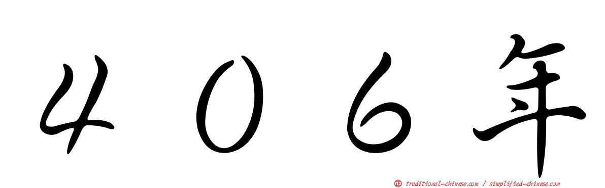４０６年