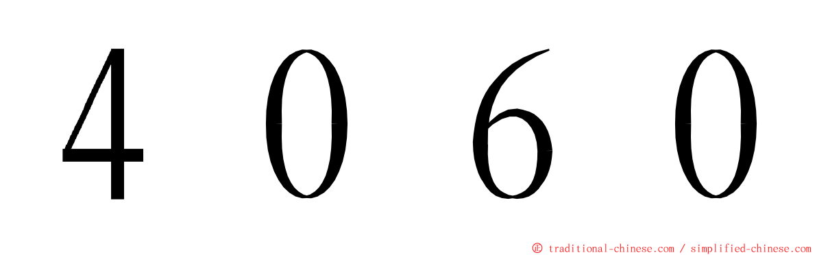 ４０６０ ming font