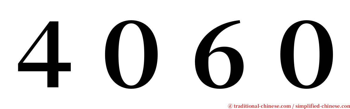 ４０６０ serif font
