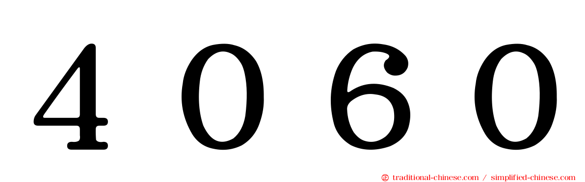 ４０６０