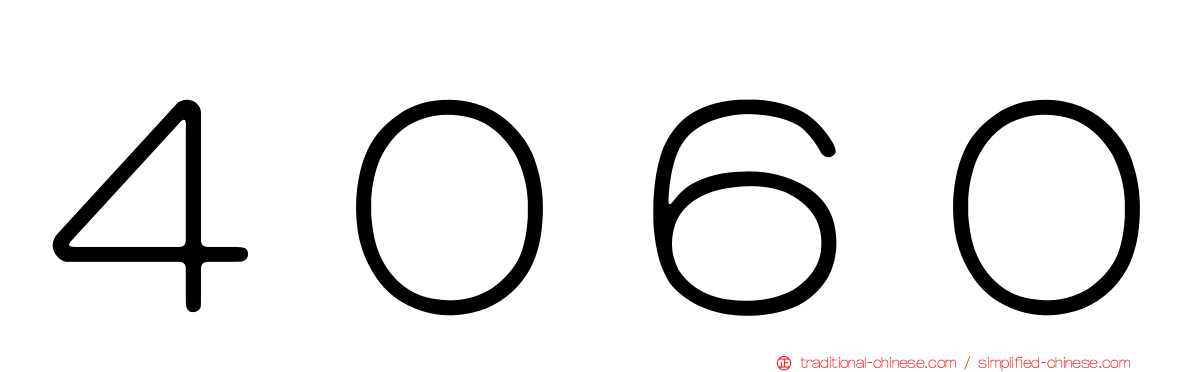 ４０６０