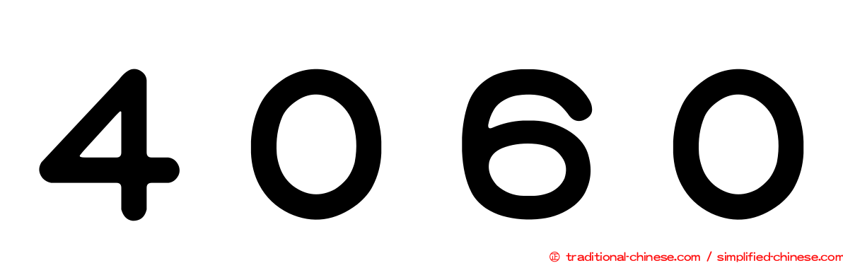 ４０６０