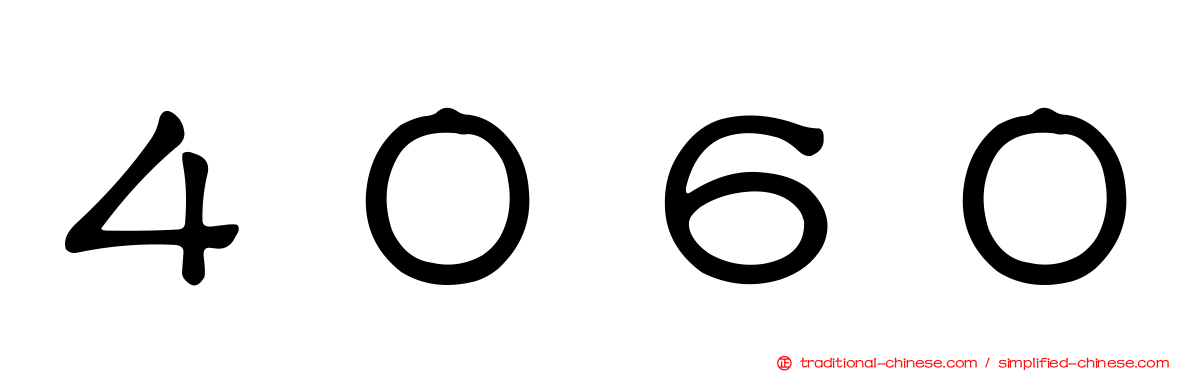 ４０６０