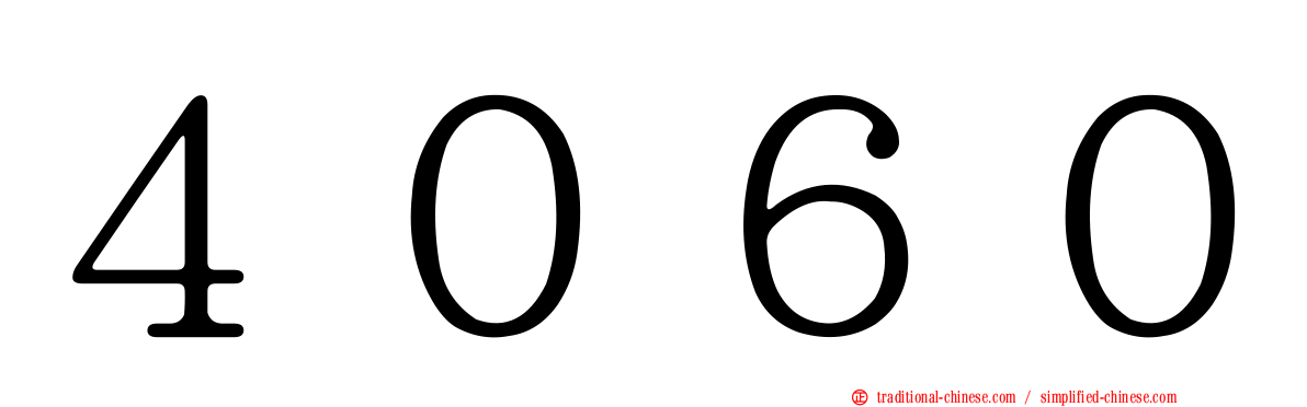 ４０６０