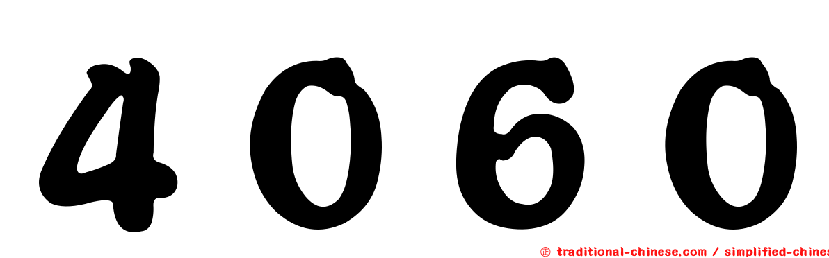 ４０６０