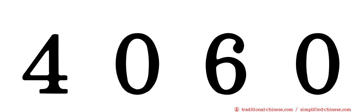 ４０６０