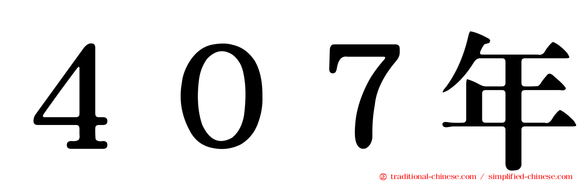 ４０７年