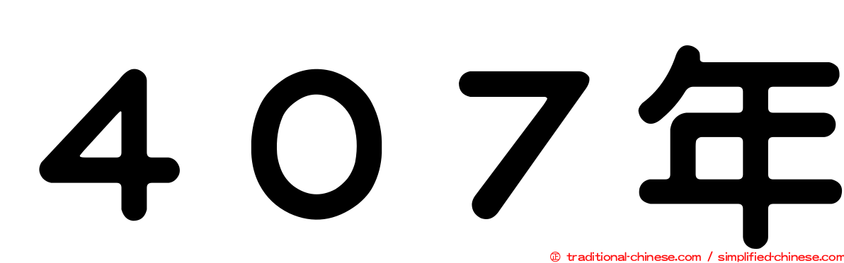 ４０７年