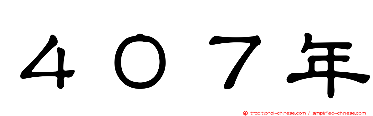 ４０７年
