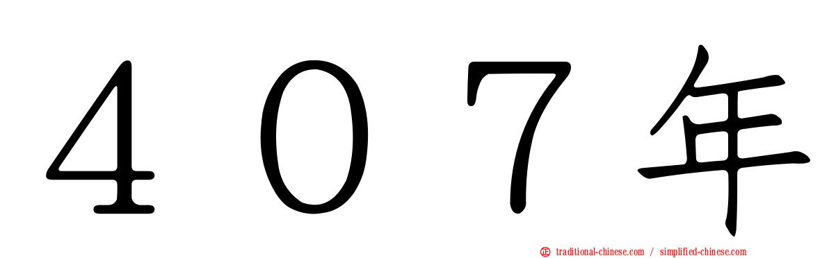 ４０７年