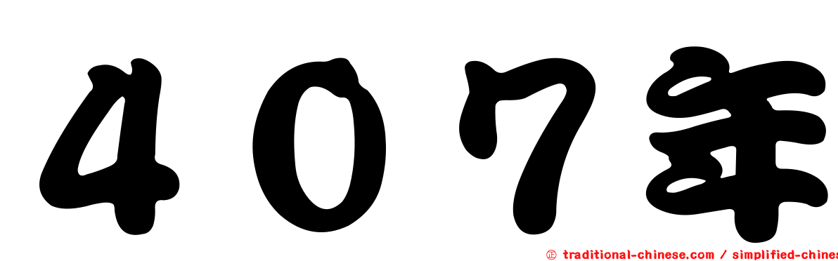 ４０７年