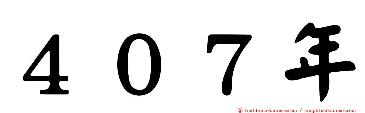 ４０７年