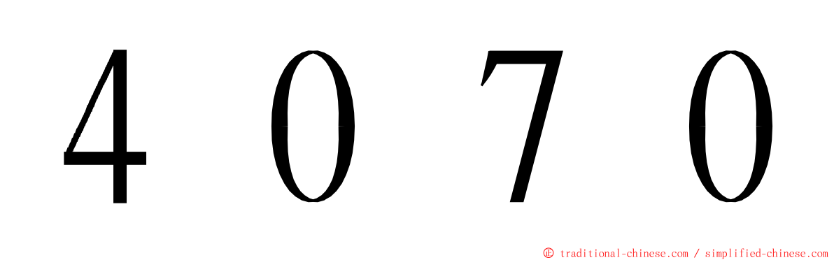 ４０７０ ming font