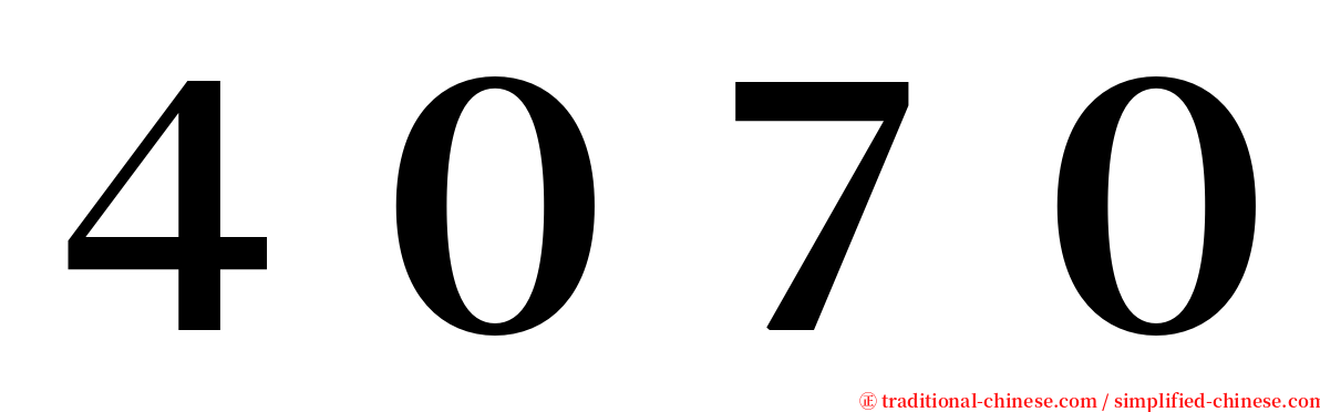 ４０７０ serif font