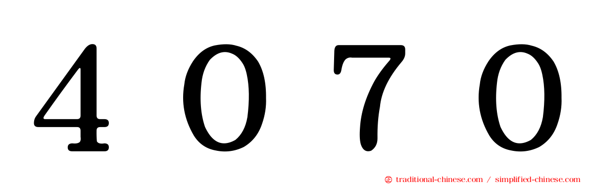 ４０７０
