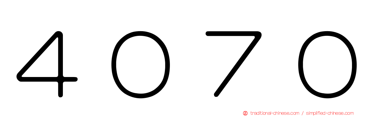 ４０７０