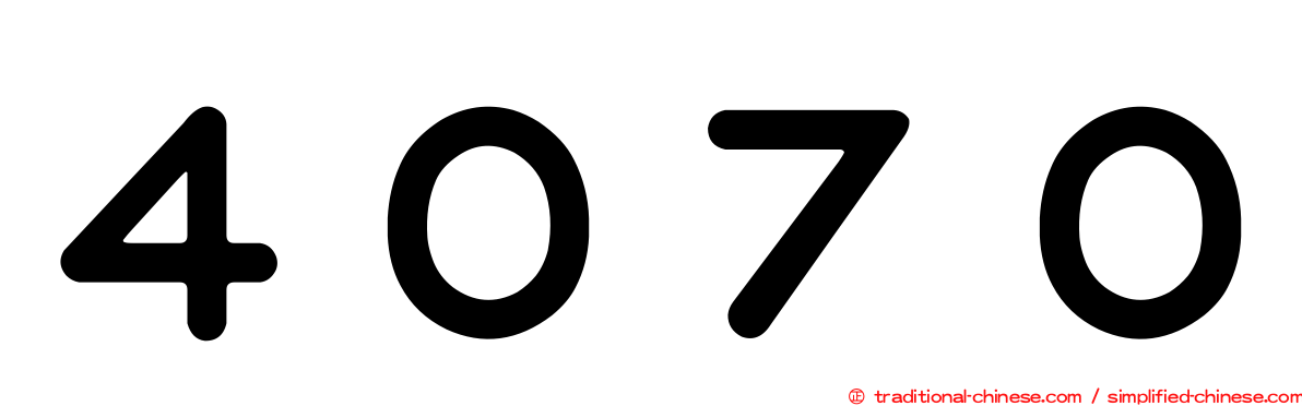 ４０７０