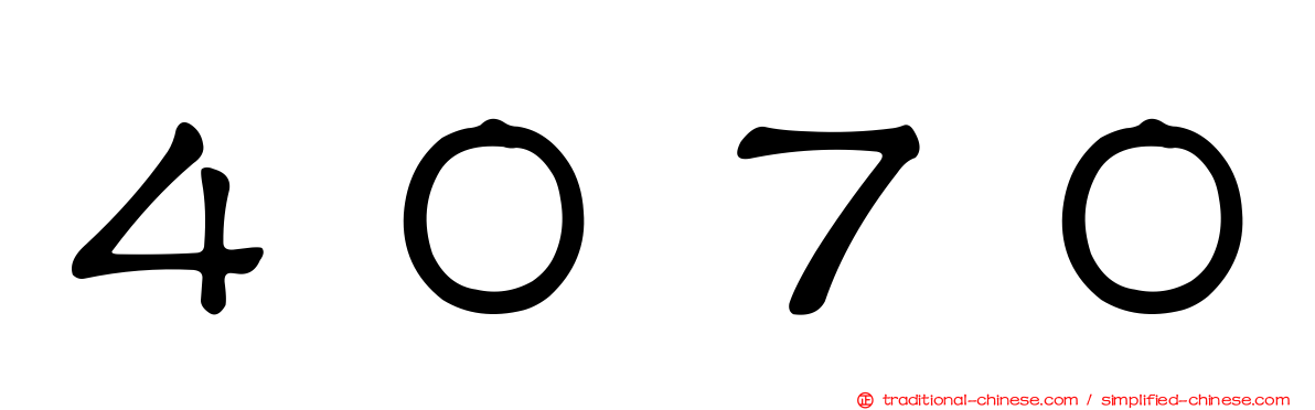 ４０７０