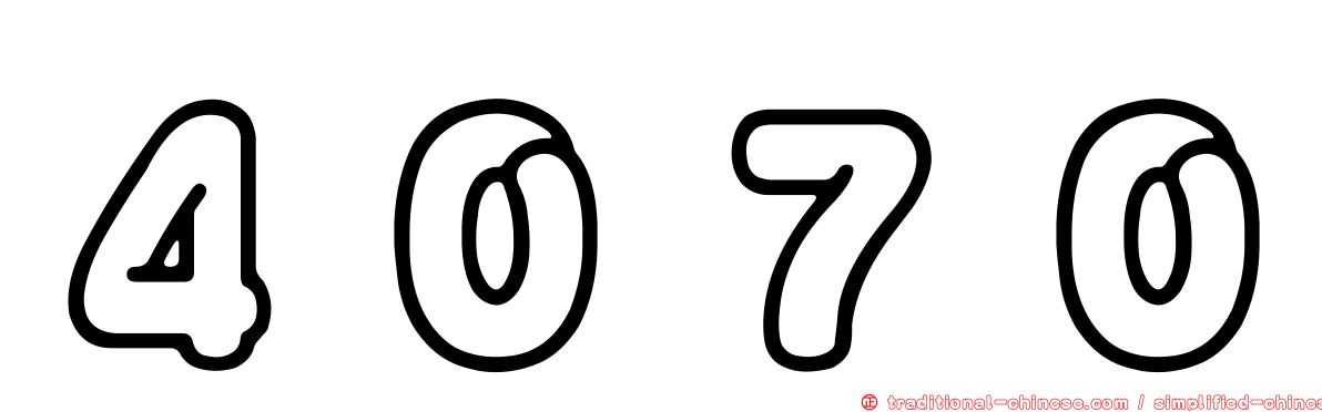 ４０７０