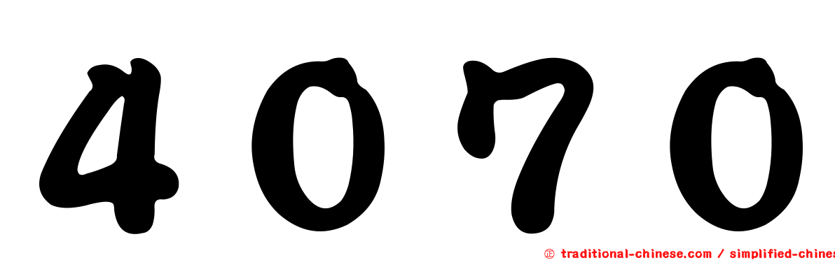 ４０７０