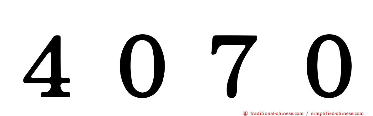 ４０７０