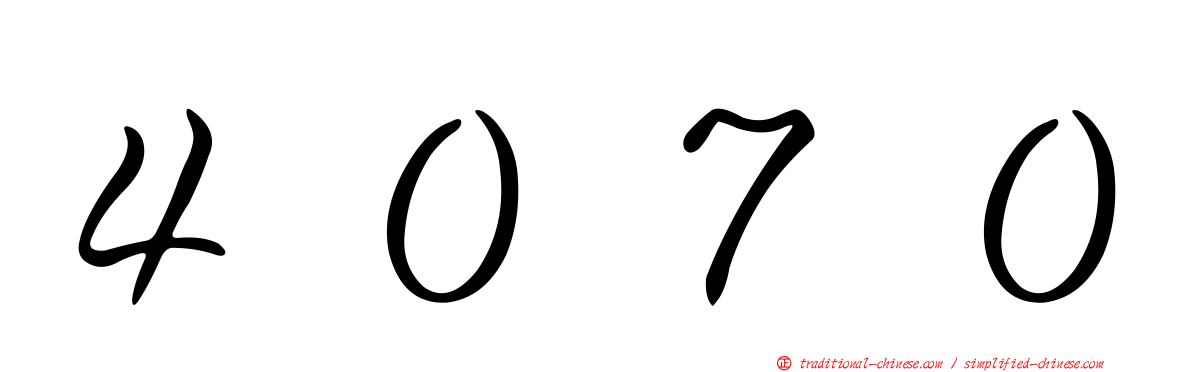 ４０７０