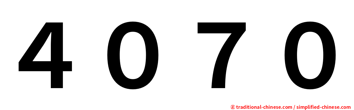 ４０７０