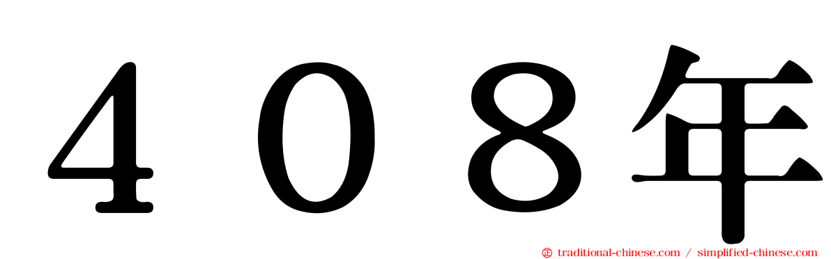４０８年