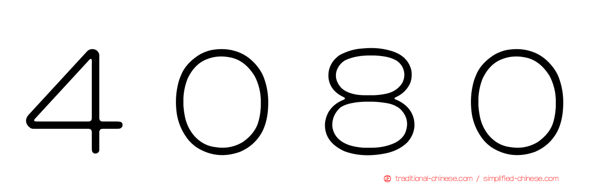 ４０８０