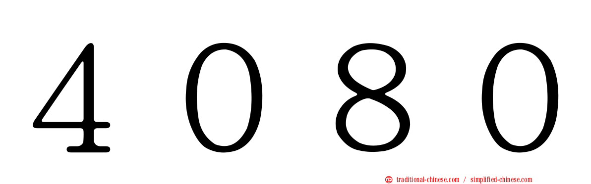 ４０８０