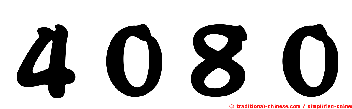 ４０８０