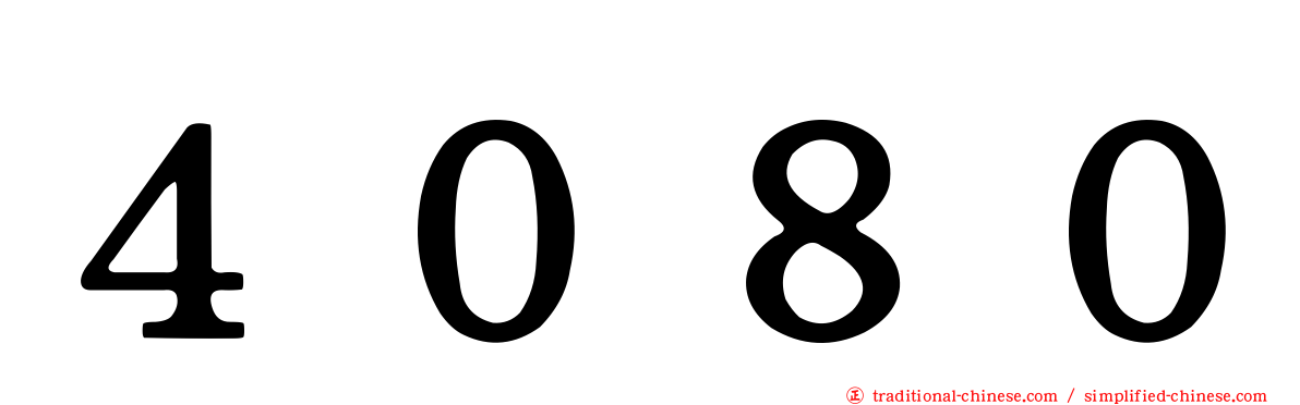 ４０８０