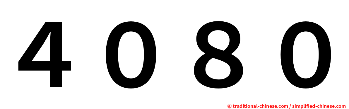 ４０８０
