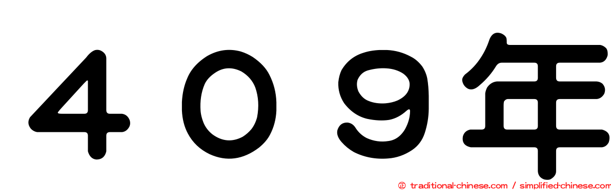 ４０９年