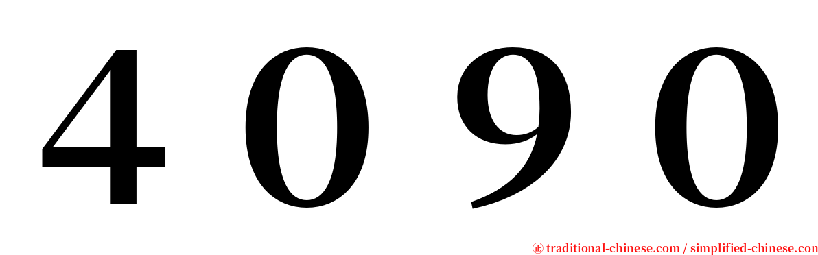４０９０ serif font