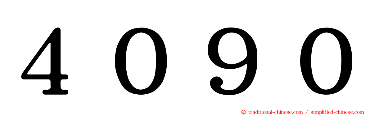 ４０９０