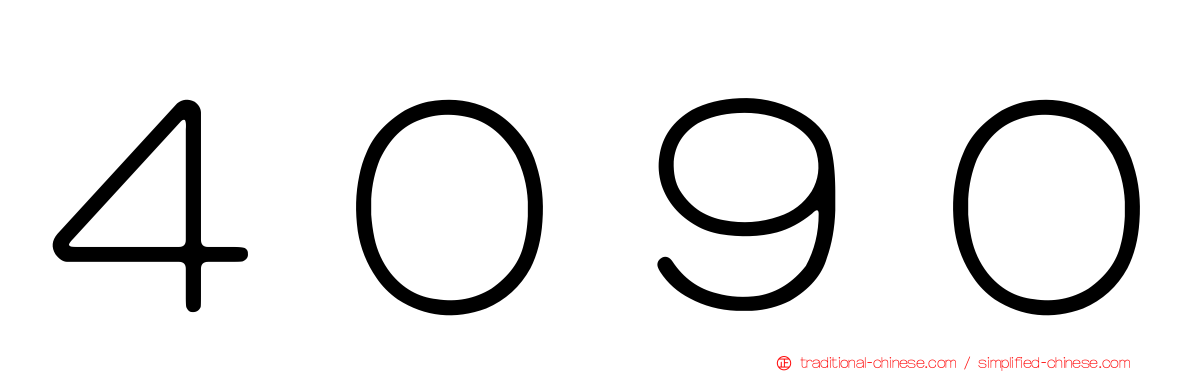 ４０９０