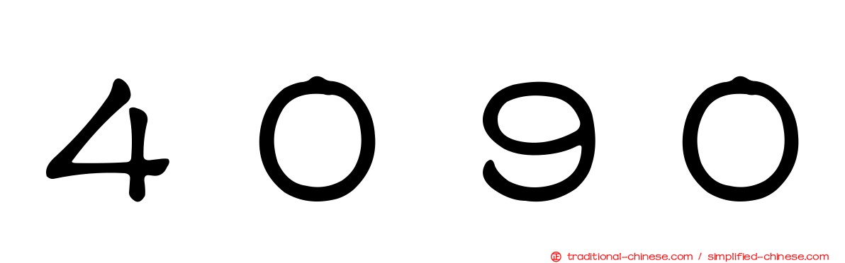 ４０９０