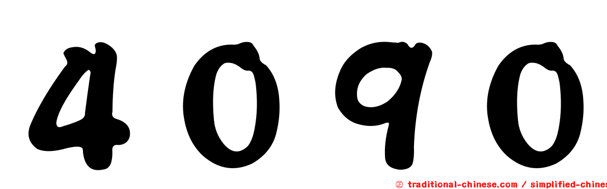 ４０９０