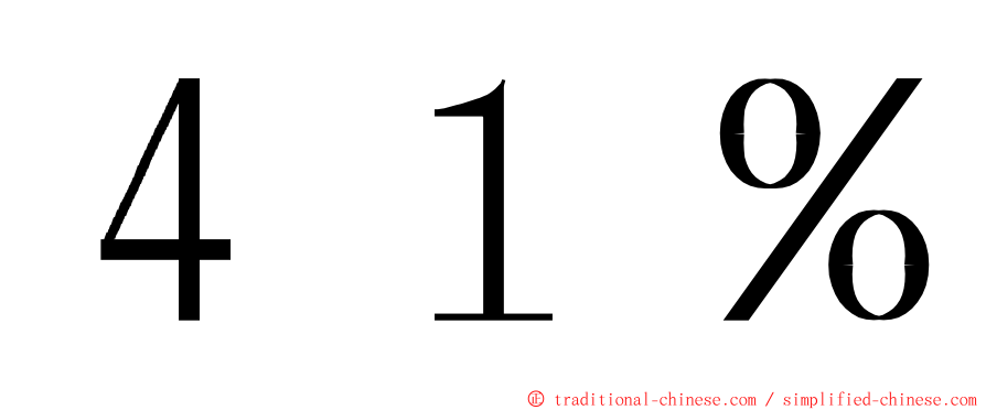 ４１％ ming font