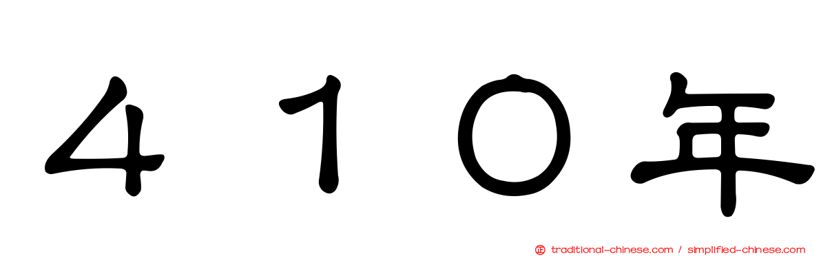 ４１０年
