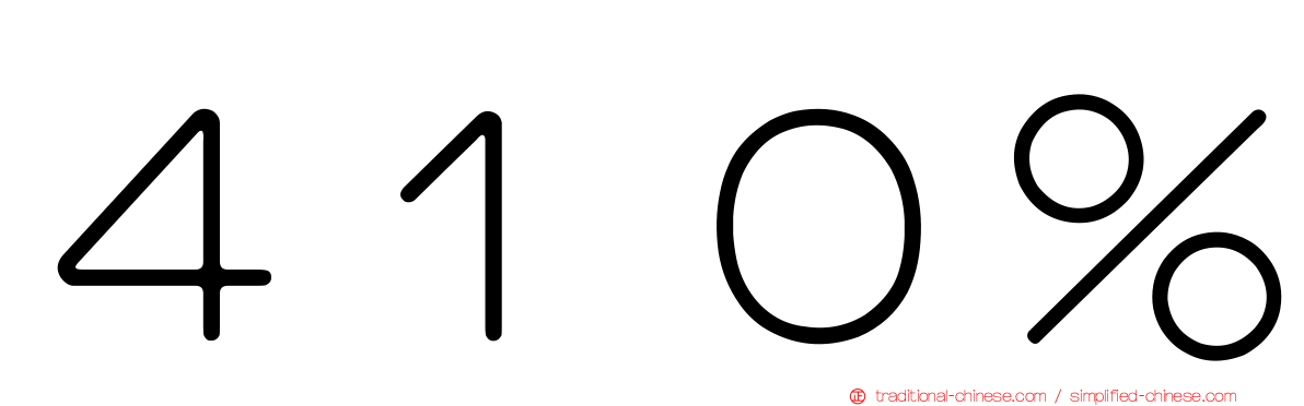 ４１０％