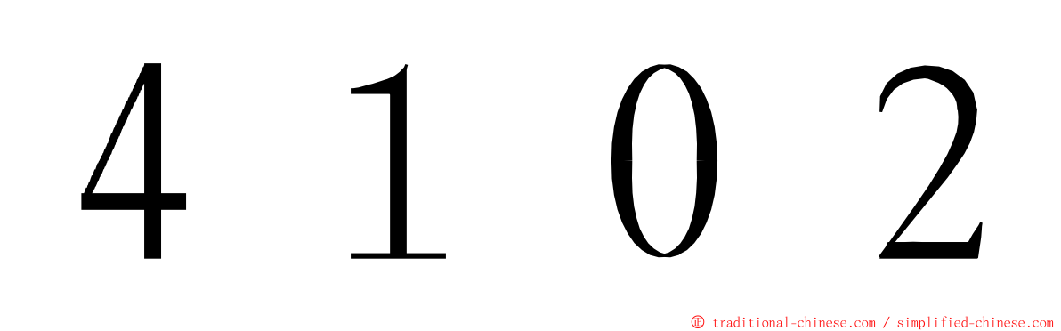 ４１０２ ming font